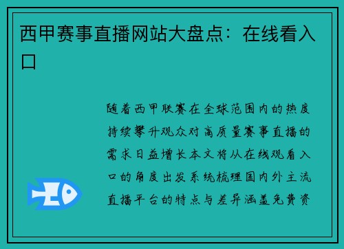 西甲赛事直播网站大盘点：在线看入口