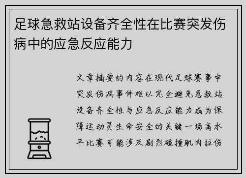 足球急救站设备齐全性在比赛突发伤病中的应急反应能力