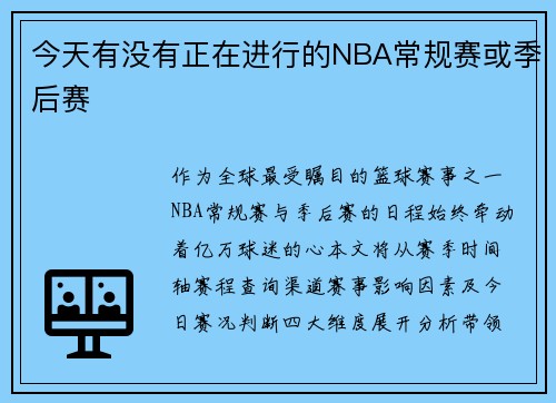今天有没有正在进行的NBA常规赛或季后赛