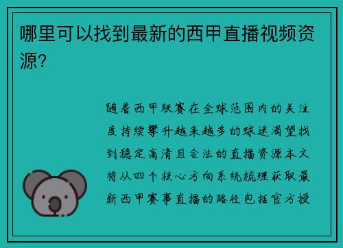 哪里可以找到最新的西甲直播视频资源？