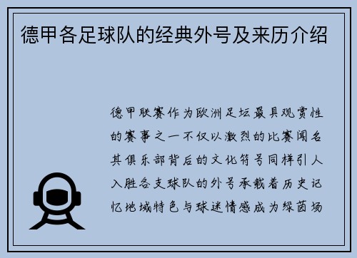 德甲各足球队的经典外号及来历介绍