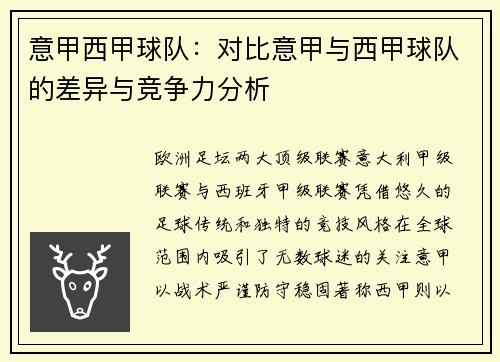 意甲西甲球队：对比意甲与西甲球队的差异与竞争力分析