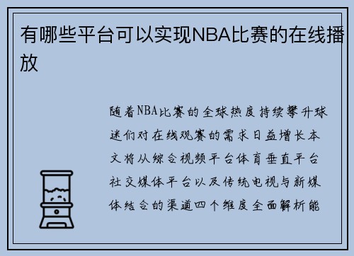 有哪些平台可以实现NBA比赛的在线播放