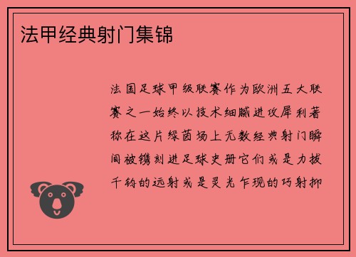 法甲经典射门集锦
