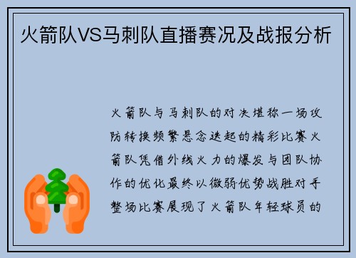 火箭队VS马刺队直播赛况及战报分析